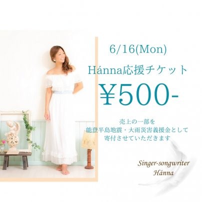 Hánna応援チケット6/16沖縄LIVE開催分 発売スタートしました！