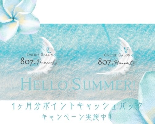 Hello,Summer!ポイントキャッシュバックキャンペーン【オンラインサロンHannaLi.807】