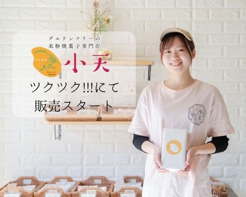初めまして!!グルテンフリーの米粉焼菓子専門店「小天oama」です。