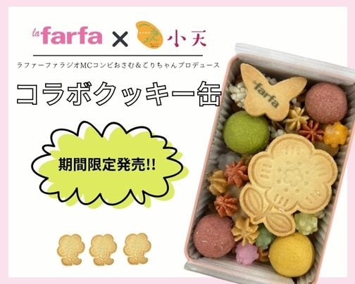 期間限定!!la farfa×小天oama コラボクッキー缶、ツクツクサイトで限定販売