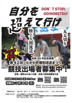 流送競技及び丸太切り競走参加者募集