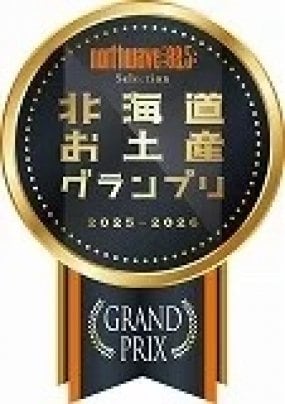 第4回「北海道お土産グランプリ」グランプリ受賞決定！ 【一般食品部門　GRAND PRIX（グランプリ）】 受賞
