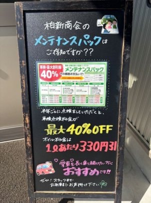 柏新商会のメンテナンスパックはご存知ですか？