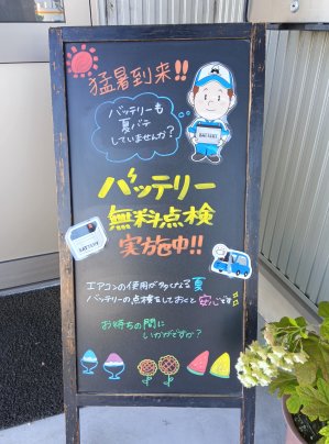 バッテリーも夏バテしていませんか？