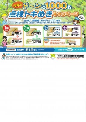 今年も「点検トキめきキャンペーン」やってます!!