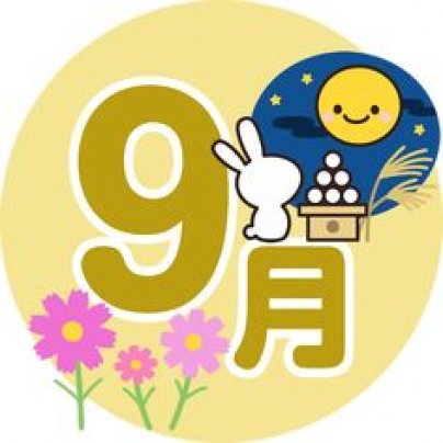 ９月の定休日のお知らせ
