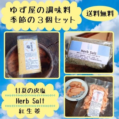 6月のゆず屋の季節の調味料！