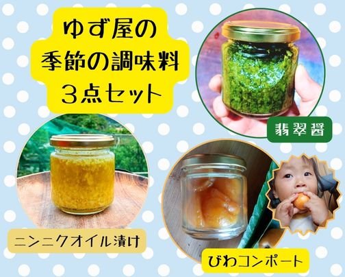 7月のゆず屋の季節の調味料