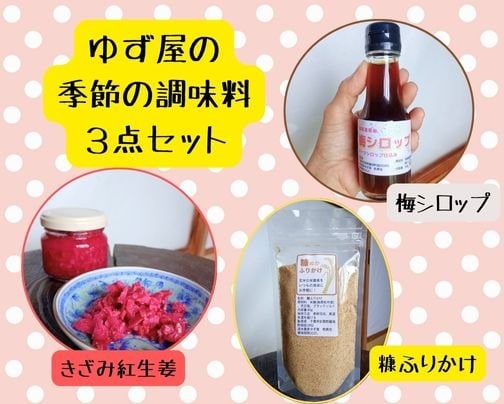 8月のゆず屋の季節の調味料