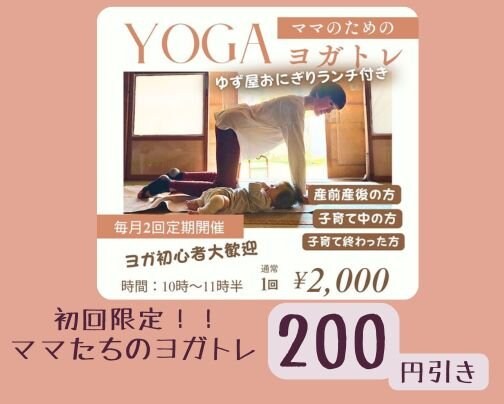 ママたちのヨガトレで使えるクーポンあります！