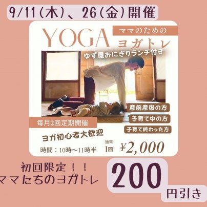 ママたちのヨガトレ＠ゆず屋9月の日程