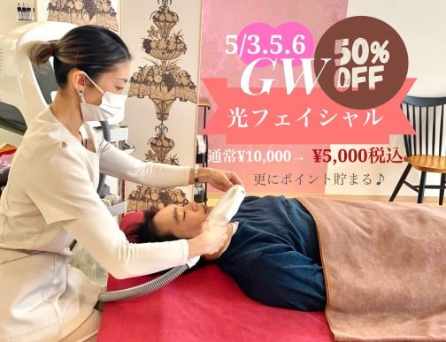 GW光フェイシャル半額
