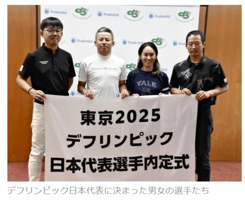 デフリンピック　ゴルフ代表が決まりました