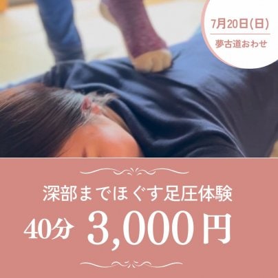 7月20日(日)・21日(祝・月) 夢古道おわせで足圧体験会開催！40分3,000円で体スッキリ！