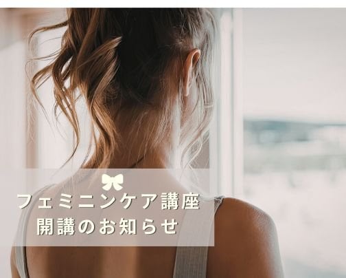 フェミニンケア講座のお知らせ