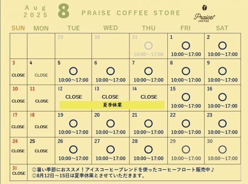 ８月の営業予定をお知らせいたします！
