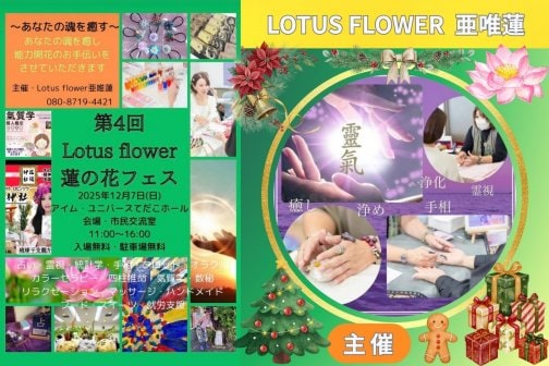 １２月7日　第4回　LOTUS　FLOWER蓮の花フェス