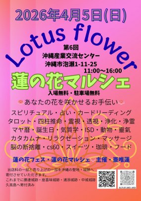 4月5日(日)蓮の花マルシェ🪷亜唯蓮主催イベント🪷あなたの花を咲かせるお手伝い🪷沖縄産業交流センター・沖縄市泡瀬1-11-