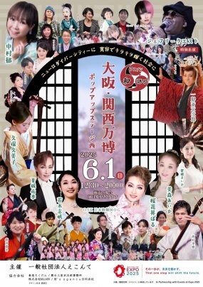 【LIVE情報】6/1大阪関西万博ポップアップステージ