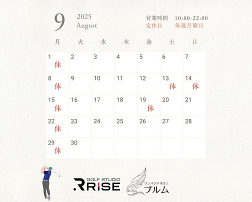 9月の営業スケジュール