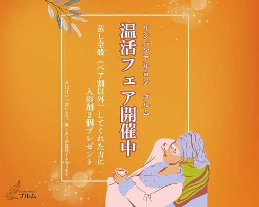 リンパケアサロン　プルムで冷え切った身体を、よもぎ蒸しやマコモ蒸し、モリンガ蒸しで温めませんか？