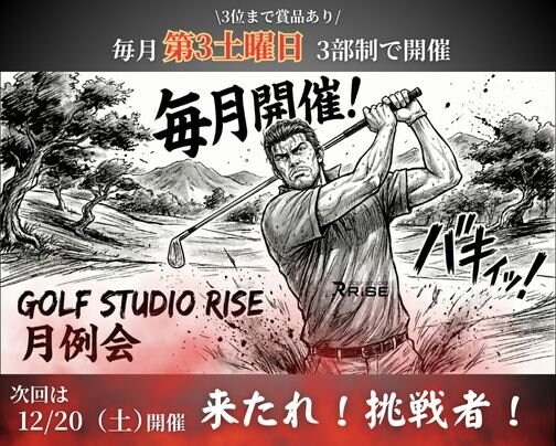 ⛳️GOLF STUDIO RISE 月例会のお知らせ⛳️