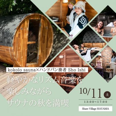 kokolo sauna×ハンドパン奏者 Sho Ishi 軽やかなリズム音楽を楽しみながらサウナの秋を満喫