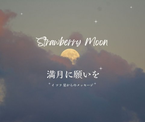 「ストロベリームーンに願いを託す夜」