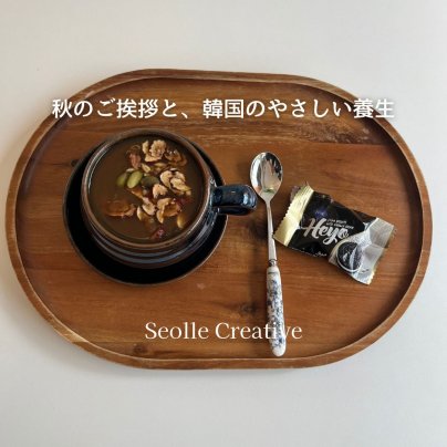 「秋のご挨拶と、韓国のやさしい養生」