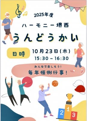 ハーモニー堺西　運動会