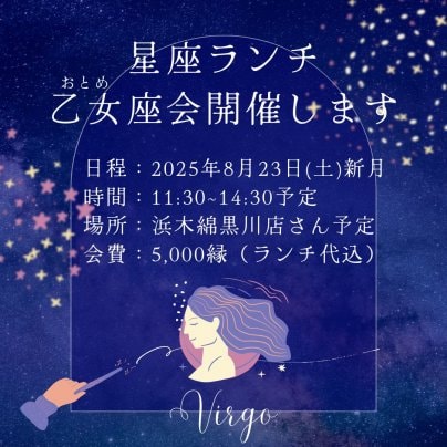 星座ランチ会《乙女座》