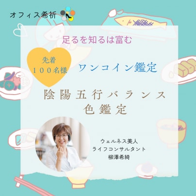 五行バランスダイエット色鑑定