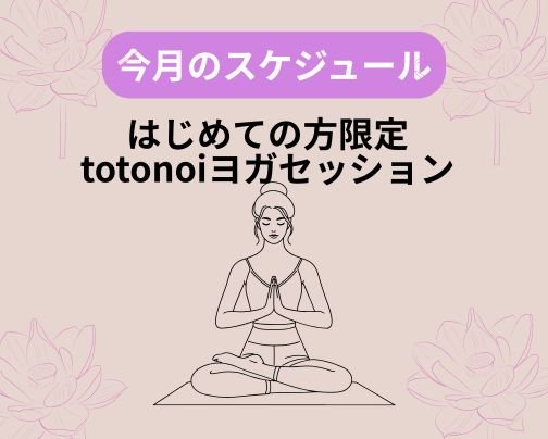 イベント　お試しtotonoiヨガセッション