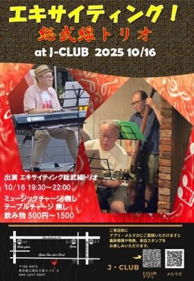 JCLUB　LIVE　10月16日(木)　エキサイティング総武線トリオ