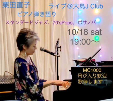 J・CLUB　LIVE　10月18日(土)　栗原直子