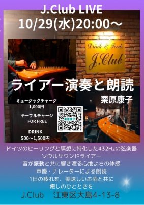 J・CLUB　LIVE　10/29(水)　ライアー演奏と朗読（第3回）栗原康子