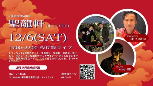 12/6(土)　聖龍軒バンド（初）