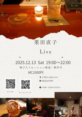 J・CLUB LIVE 12/13(土)栗田直子　ピアノ弾き語り＆ボーカルセッション