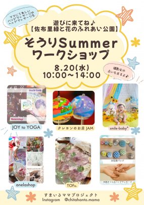 【8/20】知多市そうりサマーワークショップ