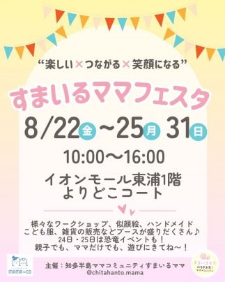 【8月】すまいるママフェスタ開催♪