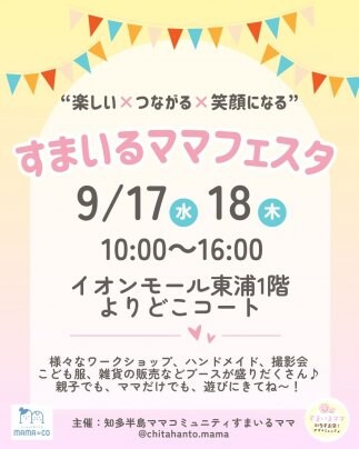 【９月】すまいるママフェスタ開催♪