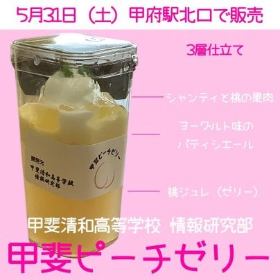 甲斐清和高校情報研究部の「甲斐ピーチゼリー」予約販売開始！！