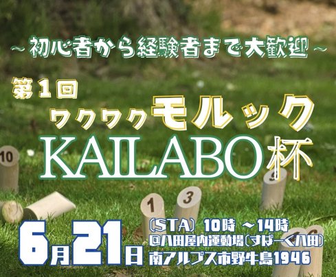 ワクワクモルックKAILABO杯申し込み開始！！