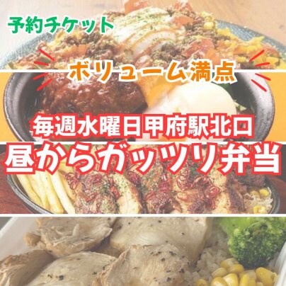 毎週水曜日限定！「昼からガッツリ弁当」予約受付開始！！