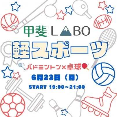 甲斐LABO軽スポーツ参加チケット発売開始！！
