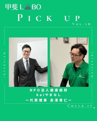 甲斐LABO PICK UP最新投稿