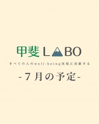 甲斐LABO7月の予定