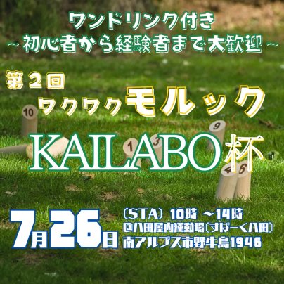 第2回ワクワクモルックKAILABO杯申し込みチケット販売開始！
