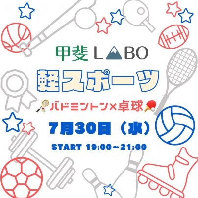 甲斐LABO軽スポーツ参加チケット発売開始！！