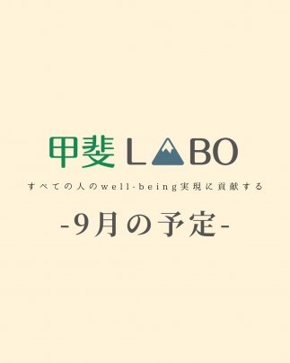 【甲斐LABO｜9月の予定】